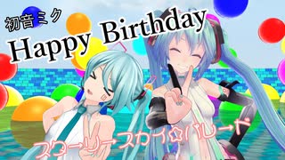 初音ミク誕生日お祝いMMD【スターリースカイ☆パレード】