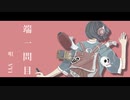 【PVつけてみた】端一問目【VY1】