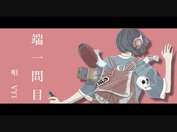 【PVつけてみた】端一問目【VY1】