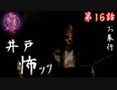 第16話【零～zero～】私、井戸に入ります…【お奉行】