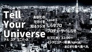 Tell Your Universe case:5 しらせプロ(しらせ)