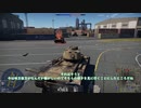 【WarThunder:RB】鹵獲戦車部・ガバの裏技【VOICEVOX】