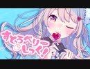 【歌ってみた】すとろべりーしっく！/目醒ねむる【海月】