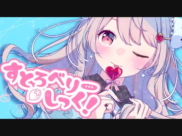 【歌ってみた】すとろべりーしっく！/目醒ねむる【海月】