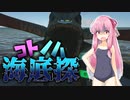 【Subnautica】コトノハ海底探#10【VOICEROID実況】