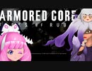 【ARMORED CORE VI】大人のカスタムロボ Part1【ポケ擬実況】