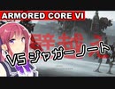 【AC6】花梨先輩の傭兵バイト＃５