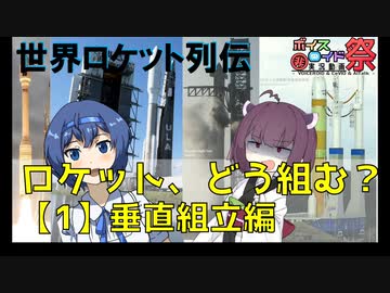 世界ロケット列伝　ロケット、どう組む？【1】垂直組立編【第九回ひじき祭遅刻組】