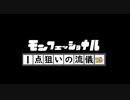 【モンスト】モンフェッショナル～一点狙いの流儀～