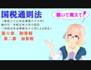 国税通則法　第六章　附帯税　第二節　加算税　を『VOICEROID2 桜乃そら』さんが　音読します（  令和五年六月十四日改正バージョン）