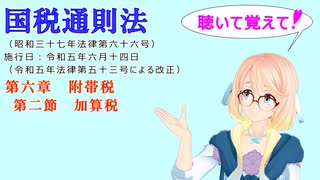 国税通則法　第六章　附帯税　第二節　加算税　を『VOICEROID2 桜乃そら』さんが　音読します（  令和五年六月十四日改正バージョン）