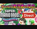 【スーパーマリオブラザーズ ワンダー Direct 2023.8.31】2Dマリオ好きゆっくり実況者の反応【日本人の反応】