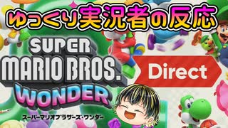 【スーパーマリオブラザーズ ワンダー Direct 2023.8.31】2Dマリオ好きゆっくり実況者の反応【日本人の反応】