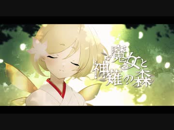 【歌ってみた】魔女と神薙の森【八雪箱-はつゆきボックス-】