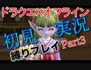 ドラクエXオフライン初見縛り実況Part3