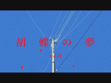 【歌ってみた】胡蝶の夢 / うみね -umine-