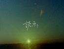 【初投稿】307.(temporary named) - 読点【オリジナル】