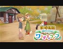 【牧場物語welcomeワンダフルライフ】ゆっくり実況 END