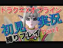 ドラクエXオフライン初見縛り実況Part4