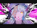 【歌ってみた】ゴーストルール/DECO*27 Covered by 永いきる【歌コレ2023秋】