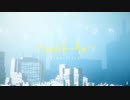 【夜凪】フロムトーキョー 歌った 【歌コレ2023秋】