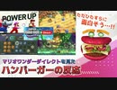 【マリオワンダーダイレクト】面白そう過ぎてワクワクが止まらないハンバーガーの反応