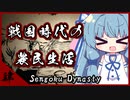 【Sengoku Dynasty】琴葉姉妹と戦国時代の農民生活 その四【VOICEROID実況プレイ】