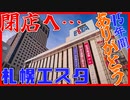 【45年の歴史に幕】札幌駅ビル「エスタ」閉店！新幹線に未来を託す…