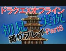 ドラクエXオフライン初見縛り実況Part6