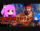 スト６の思い出【波動拳縛りのモダンリュウ】