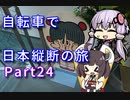 【VOICEROID車載】自転車で日本縦断の旅REMAKE ~Part24歴史と人情の近畿地方~【ゆっくり実況】