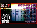 【JP版】ザックリSCP図鑑 File.003 / 021-030【紹介・琴葉姉妹】