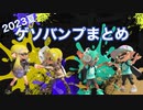 2023夏ゲソバンプまとめ【スプラトゥーン3】Summer 2023 Fist Bump Summary Splatoon3