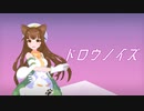 ドロウノイズを詩音マコトに踊ってもらった