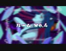 【悪役幹部が】ルームNo4【歌ってみた】