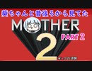 【MOTHER2】葵ちゃんの昔後ろから見てたMOHTER2 part2【VOICEROID実況プレイ】