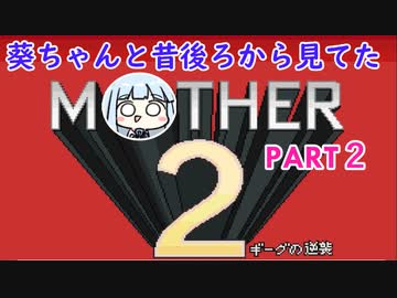【MOTHER2】葵ちゃんの昔後ろから見てたMOHTER2 part2【VOICEROID実況プレイ】
