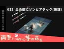 032｜炎の壁にゾンビアタック（無謀）【両手いっぱいに芋の花を】【VOICEPEAK実況】