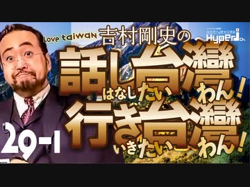 #29-1 話し台湾★行き台湾｜台湾へ技術留学する23歳｜趣味は登山！山々の魅力｜巨漢記者、李登輝さんのお墓参り