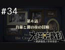 【大逆転裁判1 -成歩堂龍ノ介の冒険- #34】我輩と霧の夜の冒険