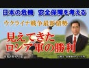 「ウクライナ戦争最新情勢ー見えてきたロシア軍の勝利」矢野義昭 AJER2023.9.1(1)