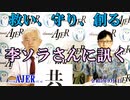 李ソラさんに訊く-本日のテーマ『共』(前半)荒木和博  AJER2023.9.1(3)
