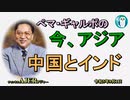 「中国とインド」ぺマギャルポ AJER2023.9.1(5)