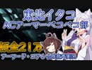 【AC6】東北イタコACアーマーベコベコ部