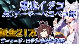 【AC6】東北イタコACアーマーベコベコ部