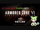 ロートルレイヴンずんだもんが行くARMORED CORE VI #04