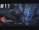 【FF16】ワンコと行く、クリスタルの加護を断ち切る物語【2人実況】＃11