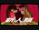 【がなってウホって】新人類/まらしぃ×じん×堀江晶太-covered by さんずい【歌ってみた】