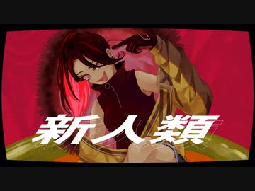 【がなってウホって】新人類/まらしぃ×じん×堀江晶太-covered by さんずい【歌ってみた】