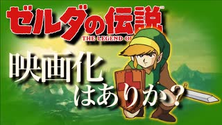 『劇場版 ゼルダの伝説』という可能性【ゆっくり雑談】